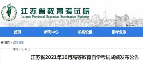 江苏省教育考试院 江苏2021年10月自考成绩查询入口 已开通