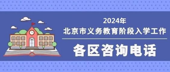 2024北京义务教育入学信息采集时间+入口